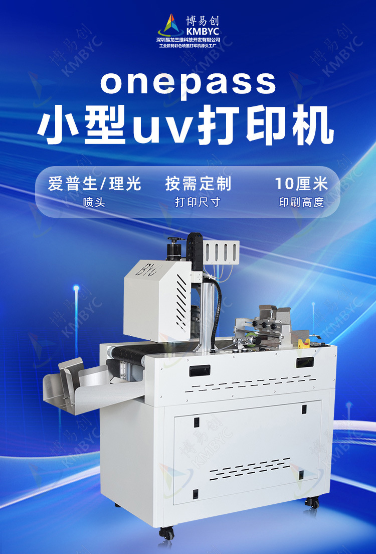 博易創(chuàng) BYC-40UV 包裝袋uv打印機(jī)
